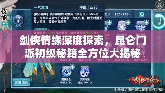 剑侠情缘深度探索，昆仑门派初级秘籍全方位大揭秘