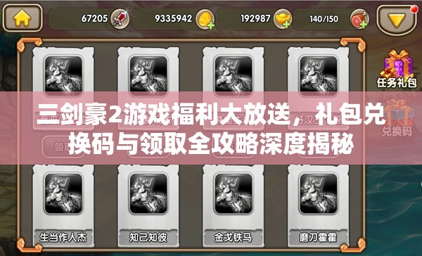 三剑豪2游戏福利大放送，礼包兑换码与领取全攻略深度揭秘