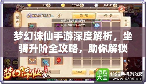 梦幻诛仙手游深度解析，坐骑升阶全攻略，助你解锁并提升战力至新高度