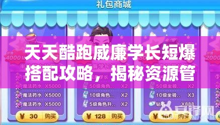 天天酷跑威廉学长短爆搭配攻略，揭秘资源管理与高效利用的艺术技巧