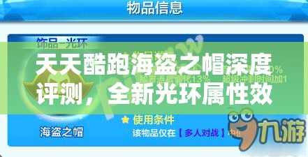 天天酷跑海盗之帽深度评测，全新光环属性效果全面大揭秘