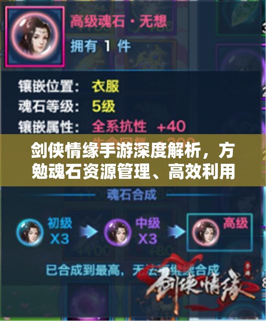 剑侠情缘手游深度解析，方勉魂石资源管理、高效利用策略及价值最大化指南
