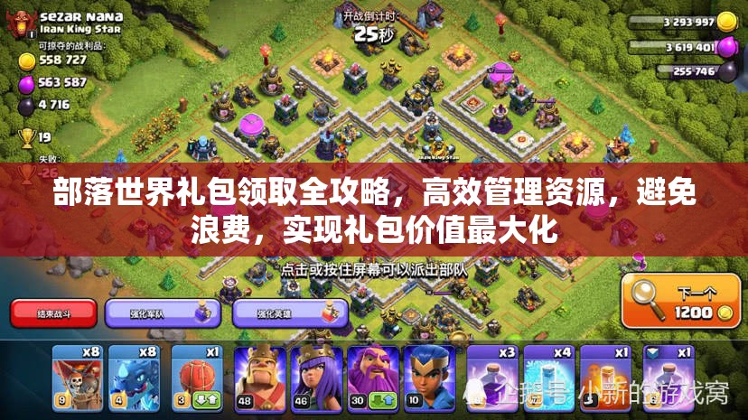 部落世界礼包领取全攻略，高效管理资源，避免浪费，实现礼包价值最大化