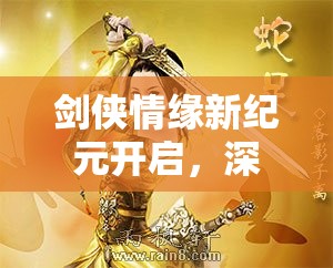 剑侠情缘新纪元开启，深入揭秘唐门门派独特头像设计