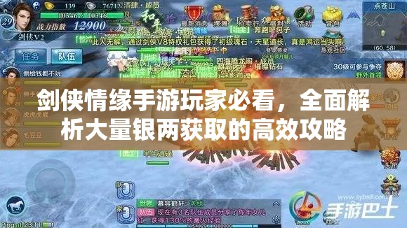 剑侠情缘手游玩家必看，全面解析大量银两获取的高效攻略