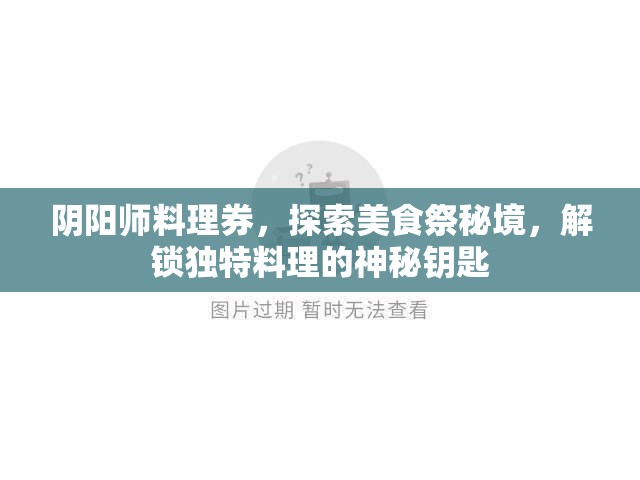 阴阳师料理券，探索美食祭秘境，解锁独特料理的神秘钥匙