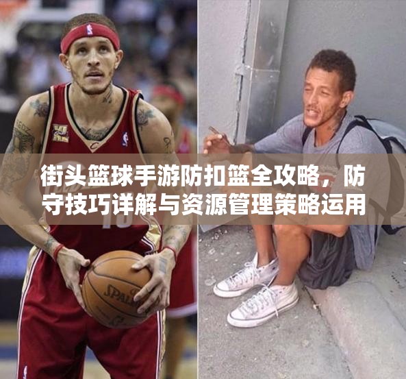街头篮球手游防扣篮全攻略，防守技巧详解与资源管理策略运用