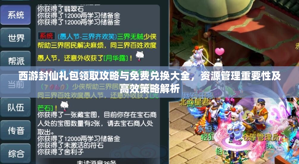 西游封仙礼包领取攻略与免费兑换大全，资源管理重要性及高效策略解析