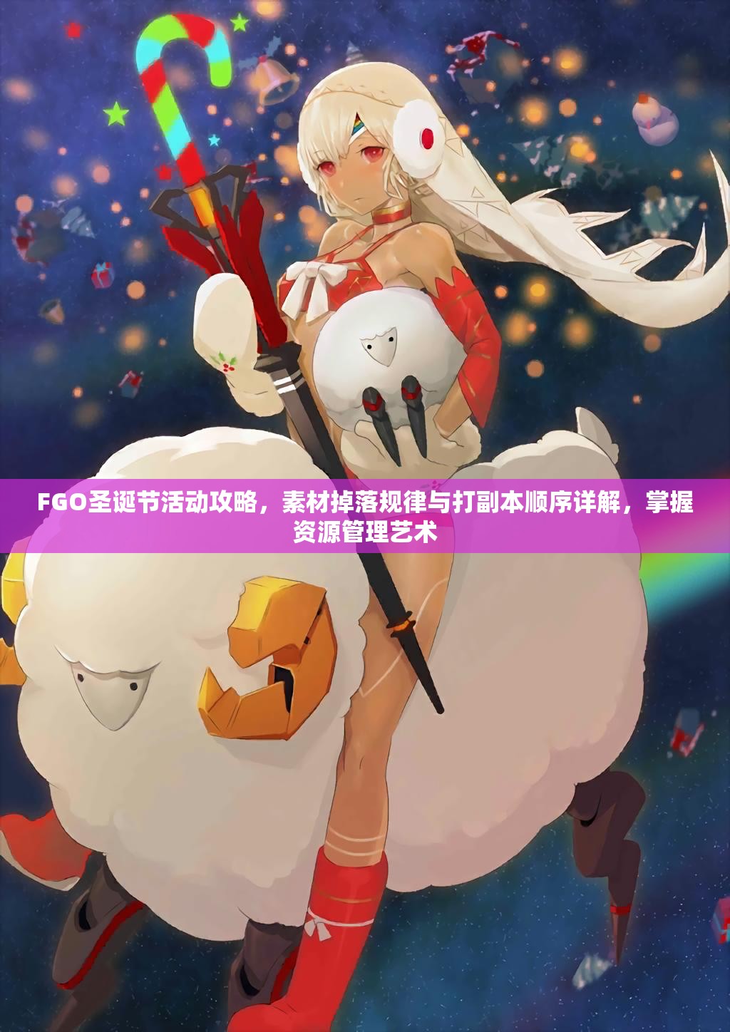 FGO圣诞节活动攻略，素材掉落规律与打副本顺序详解，掌握资源管理艺术