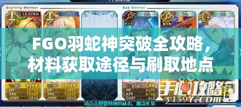 FGO羽蛇神突破全攻略，材料获取途径与刷取地点详细解析