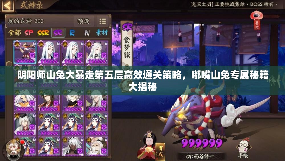 阴阳师山兔大暴走第五层高效通关策略，嘟嘴山兔专属秘籍大揭秘