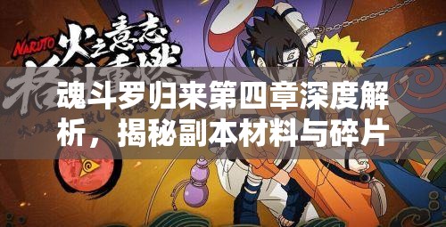 魂斗罗归来第四章深度解析，揭秘副本材料与碎片高效掉落策略