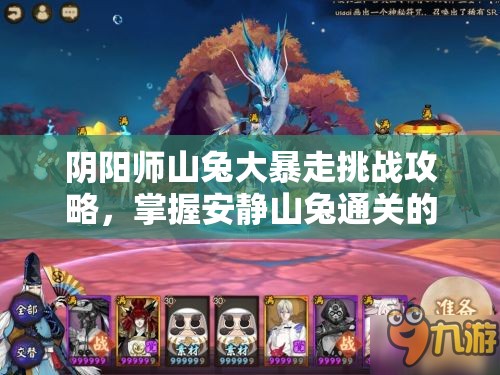 阴阳师山兔大暴走挑战攻略，掌握安静山兔通关的必备秘籍与技巧