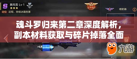 魂斗罗归来第二章深度解析，副本材料获取与碎片掉落全面揭秘