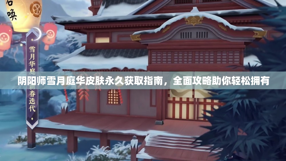 阴阳师雪月庭华皮肤永久获取指南，全面攻略助你轻松拥有