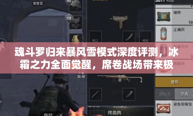魂斗罗归来暴风雪模式深度评测，冰霜之力全面觉醒，席卷战场带来极致酷爽体验
