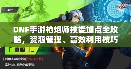 DNF手游枪炮师技能加点全攻略，资源管理、高效利用技巧及防浪费策略详解