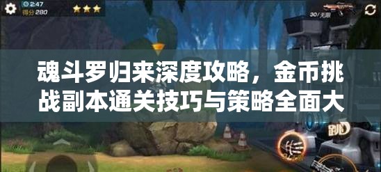 魂斗罗归来深度攻略，金币挑战副本通关技巧与策略全面大揭秘