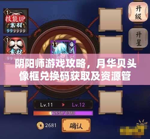 阴阳师游戏攻略，月华贝头像框兑换码获取及资源管理优化指南