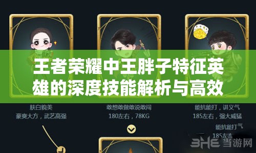 王者荣耀中王胖子特征英雄的深度技能解析与高效管理技巧探讨