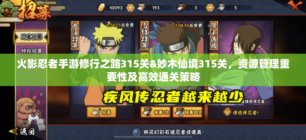 火影忍者手游修行之路315关&妙木仙境315关，资源管理重要性及高效通关策略