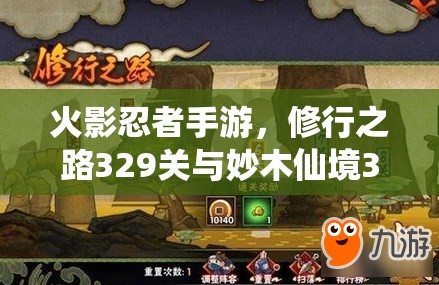 火影忍者手游，修行之路329关与妙木仙境329关高效通关攻略深度剖析