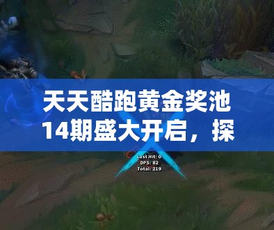 天天酷跑黄金奖池14期盛大开启，探索并解锁黑暗女王的神秘宝藏之旅
