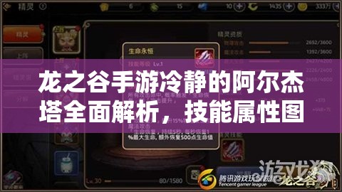 龙之谷手游冷静的阿尔杰塔全面解析，技能属性图鉴及实战表现详解