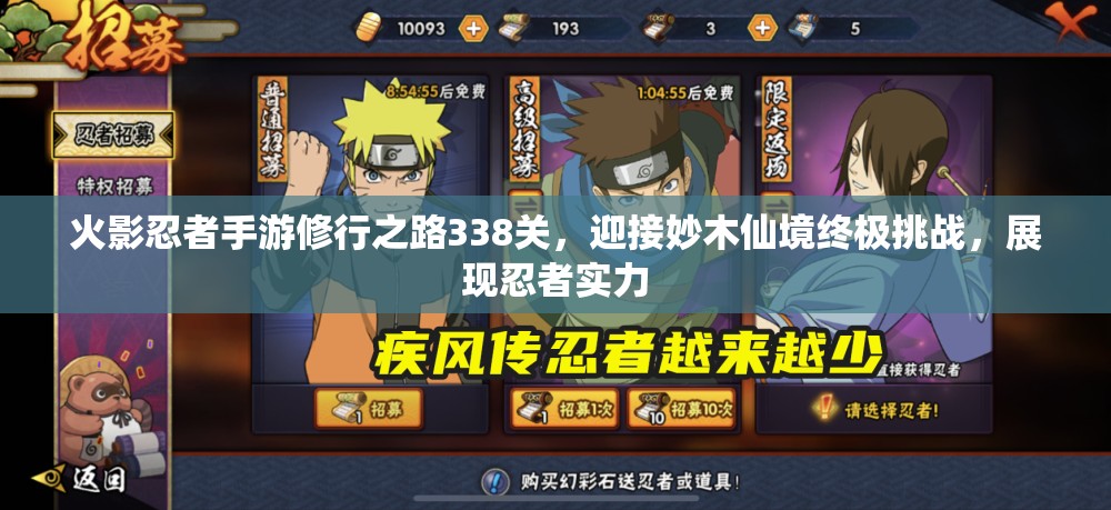 火影忍者手游修行之路338关，迎接妙木仙境终极挑战，展现忍者实力