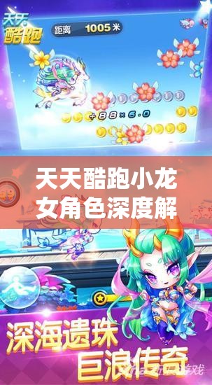 天天酷跑小龙女角色深度解析，兑换攻略与价值评估全攻略