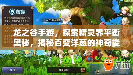 龙之谷手游，探索精灵界平衡奥秘，揭秘百变洋葱的神奇能力