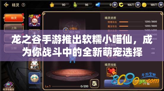 龙之谷手游推出软糯小喵仙，成为你战斗中的全新萌宠选择