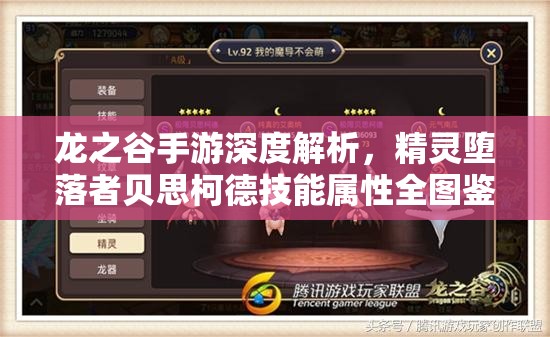 龙之谷手游深度解析，精灵堕落者贝思柯德技能属性全图鉴揭秘
