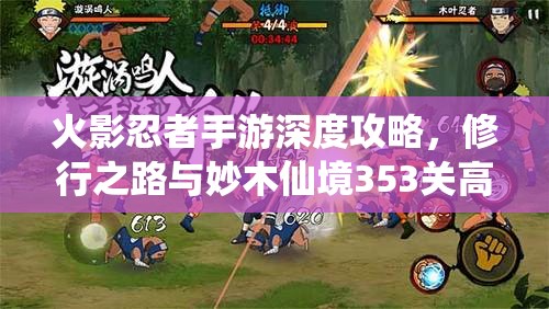 火影忍者手游深度攻略，修行之路与妙木仙境353关高效通关秘籍
