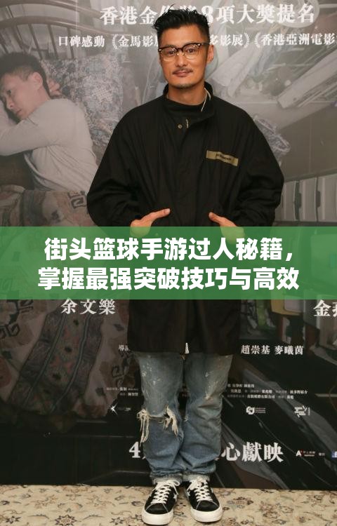 街头篮球手游过人秘籍，掌握最强突破技巧与高效资源管理策略