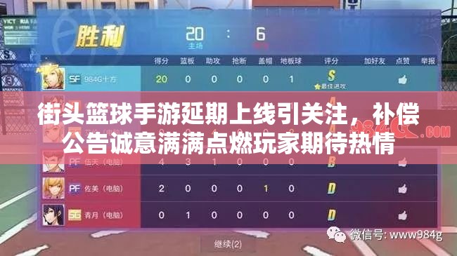 街头篮球手游延期上线引关注，补偿公告诚意满满点燃玩家期待热情