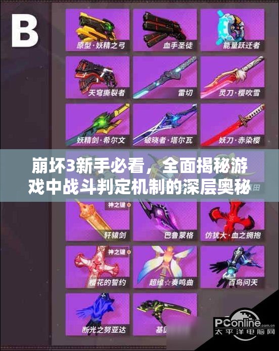 崩坏3新手必看，全面揭秘游戏中战斗判定机制的深层奥秘