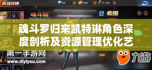 魂斗罗归来凯特琳角色深度剖析及资源管理优化艺术探讨