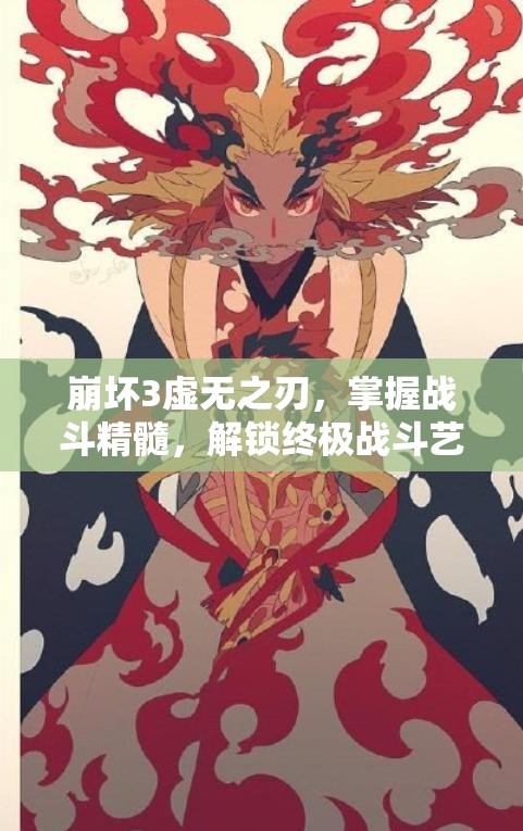 崩坏3虚无之刃，掌握战斗精髓，解锁终极战斗艺术的秘籍
