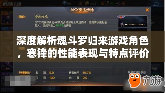 深度解析魂斗罗归来游戏角色，寒锋的性能表现与特点评价