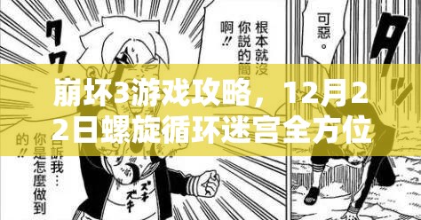 崩坏3游戏攻略，12月22日螺旋循环迷宫全方位解析与通关指南