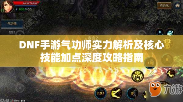 DNF手游气功师实力解析及核心技能加点深度攻略指南