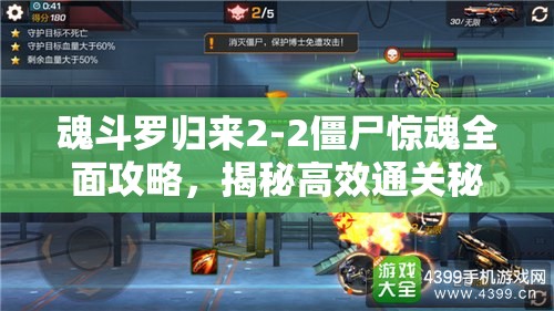 魂斗罗归来2-2僵尸惊魂全面攻略，揭秘高效通关秘籍与技巧