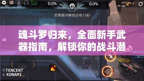 魂斗罗归来，全面新手武器指南，解锁你的战斗潜能，火力全开征服战场