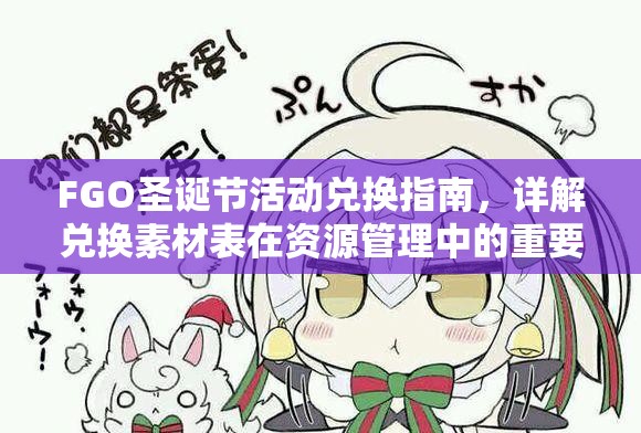 FGO圣诞节活动兑换指南，详解兑换素材表在资源管理中的重要性及高效策略