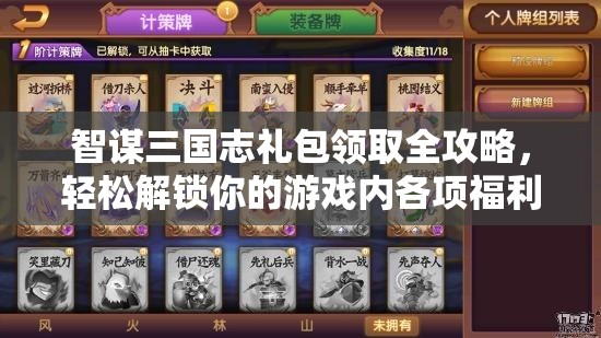 智谋三国志礼包领取全攻略，轻松解锁你的游戏内各项福利