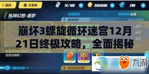 崩坏3螺旋循环迷宫12月21日终极攻略，全面揭秘迷宫最优走法技巧