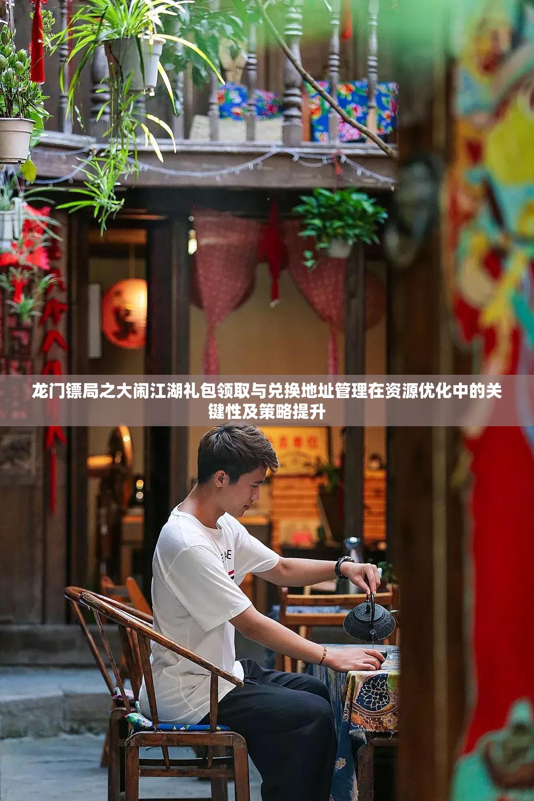 龙门镖局之大闹江湖礼包领取与兑换地址管理在资源优化中的关键性及策略提升