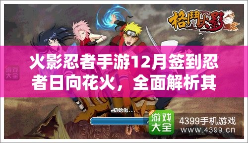 火影忍者手游12月签到忍者日向花火，全面解析其技能技巧与深度剖析