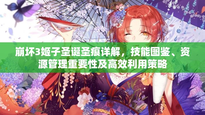 崩坏3姬子圣诞圣痕详解，技能图鉴、资源管理重要性及高效利用策略